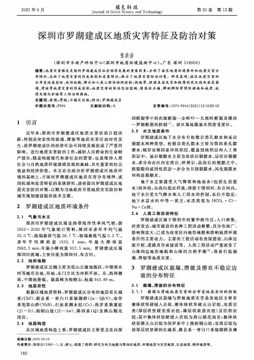 深圳市罗湖建成区地质灾害特征及防治对策