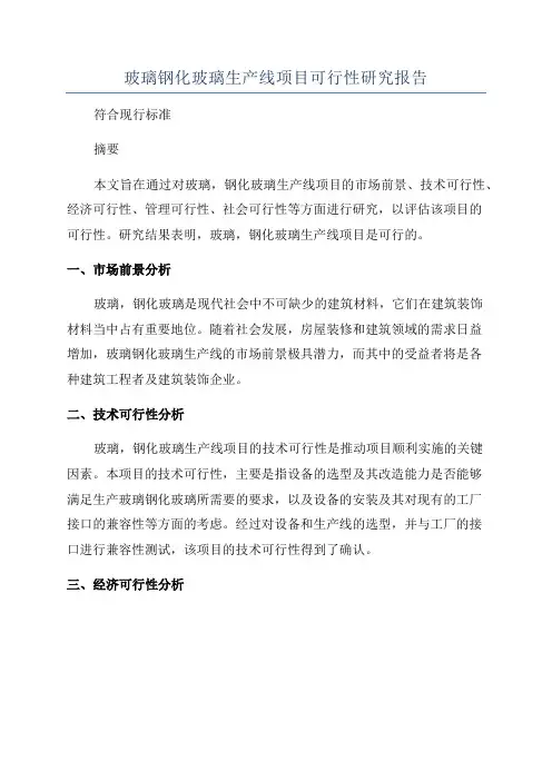 玻璃钢化玻璃生产线项目可行性研究报告