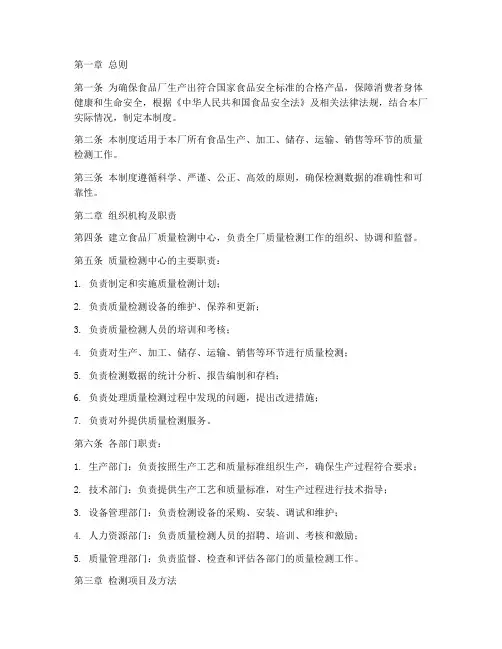 食品厂质量检测管理制度