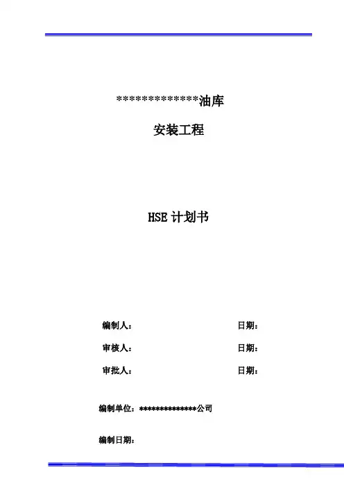 油库安装施工安全计划书