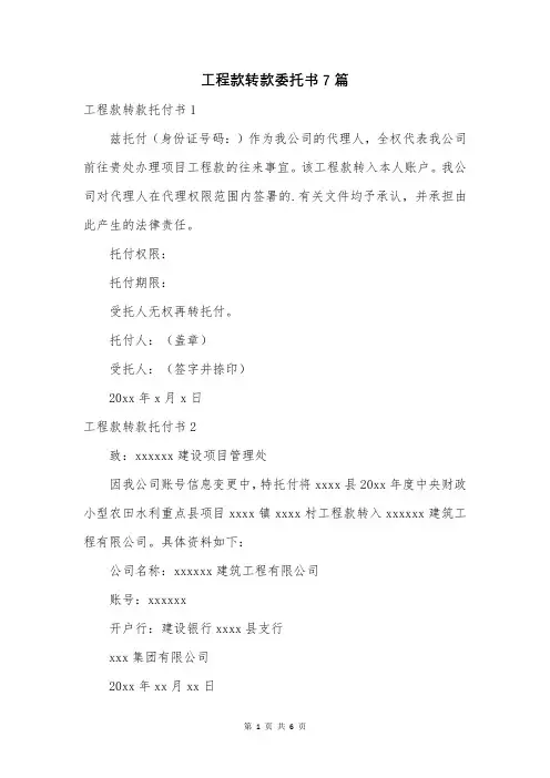工程款转款委托书7篇