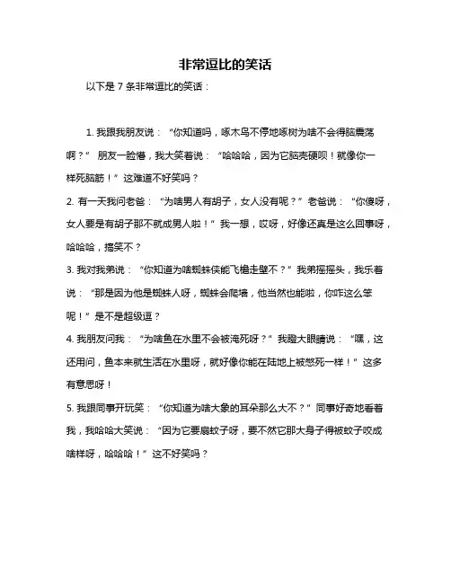 非常逗比的笑话