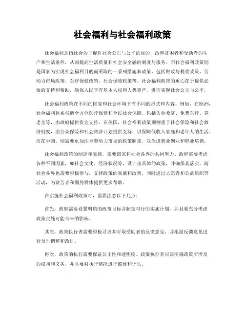 社会福利与社会福利政策