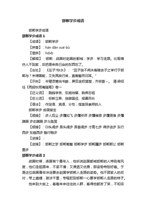邯郸学步成语
