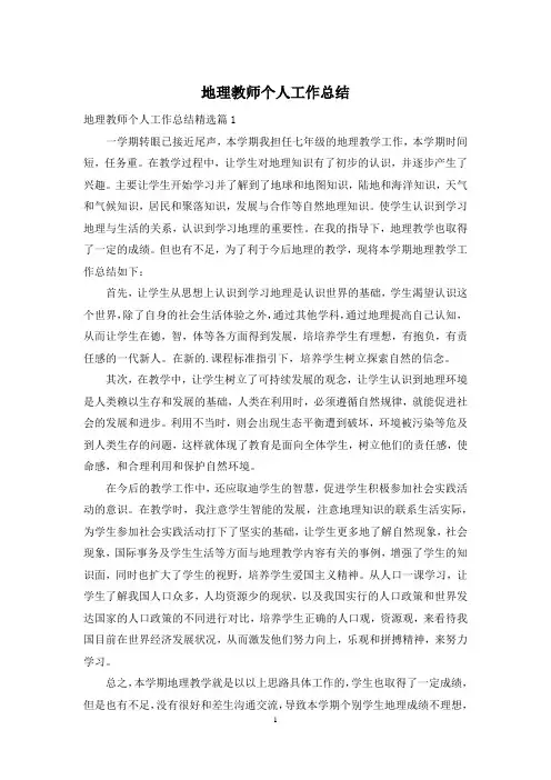 地理教师个人工作总结