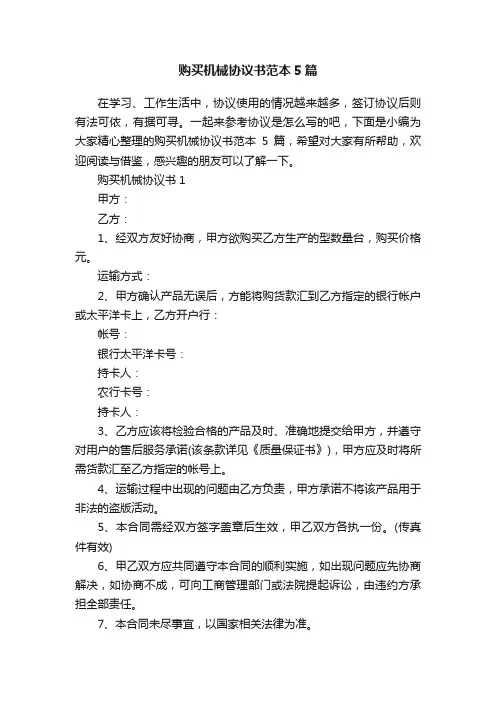 购买机械协议书范本5篇