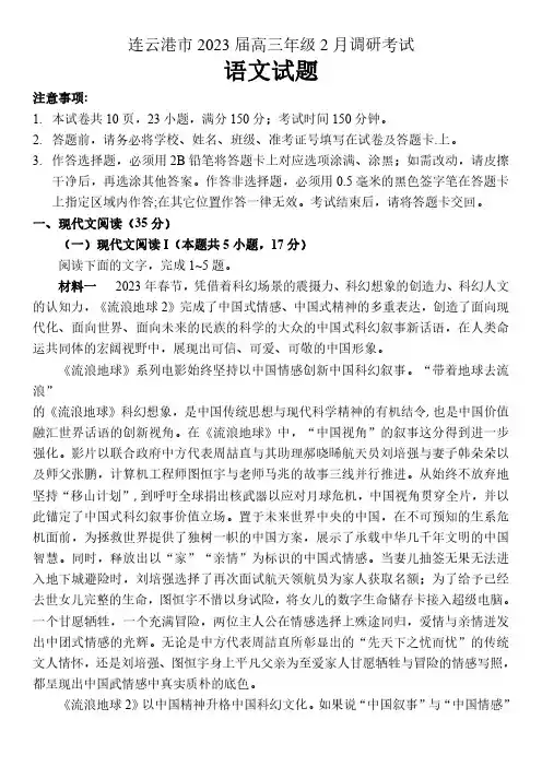江苏省连云港市2022-2023学年高三下学期2月调研考试语文试题