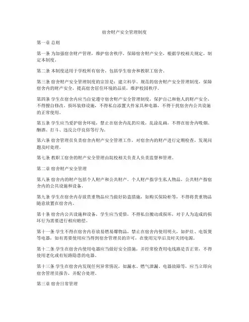 宿舍财产安全管理制度