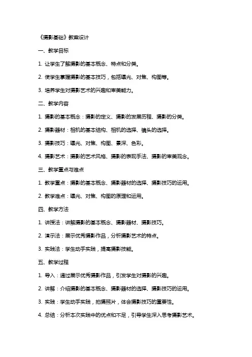 《摄影基础》教案设计