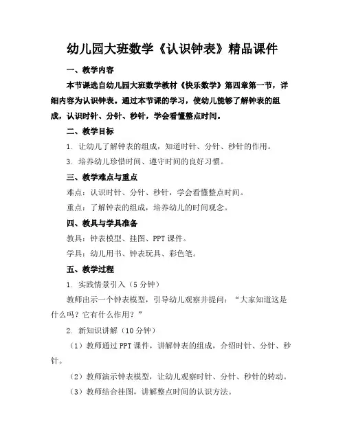 幼儿园大班数学《认识钟表》精品课件