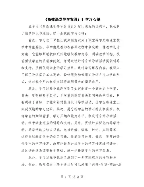 《高效课堂导学案设计》学习心得