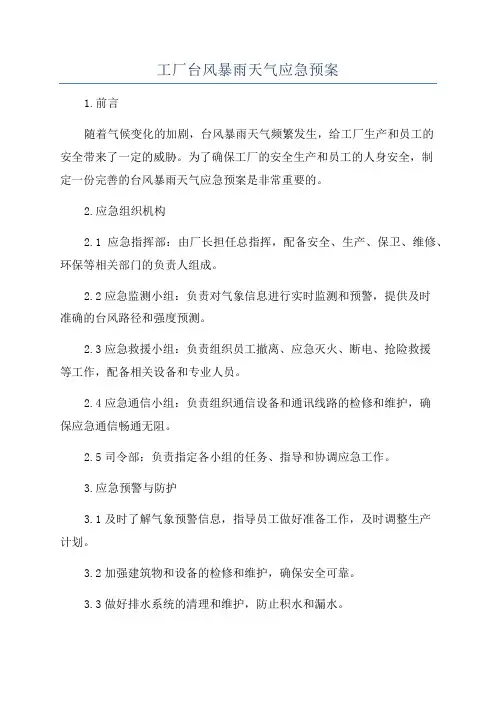 工厂台风暴雨天气应急预案