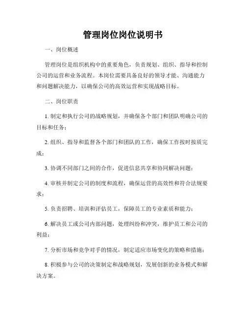 管理岗位岗位说明书