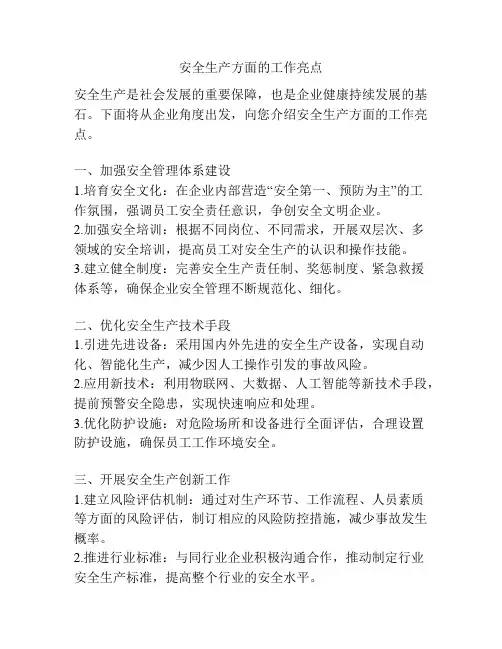 安全生产方面的工作亮点
