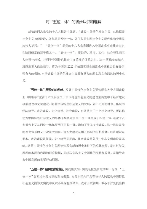 对“五位一体”的初步认识和理解