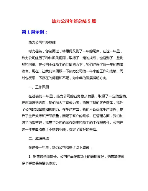 热力公司年终总结5篇