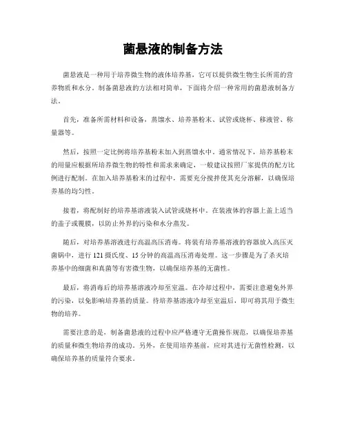 菌悬液的制备方法