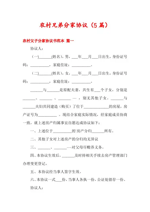 农村兄弟分家协议(5篇)