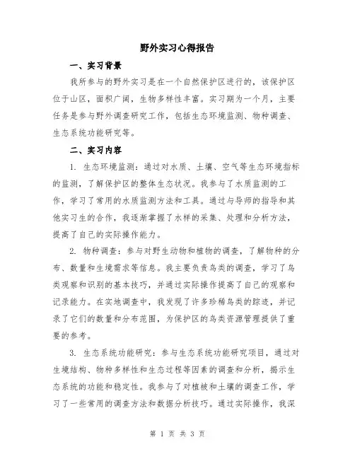野外实习心得报告