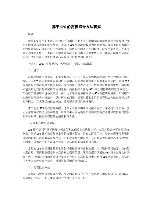 基于GPS的高程拟合方法研究