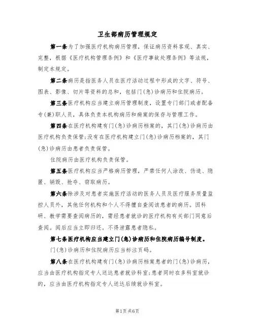 卫生部病历管理规定(3篇)