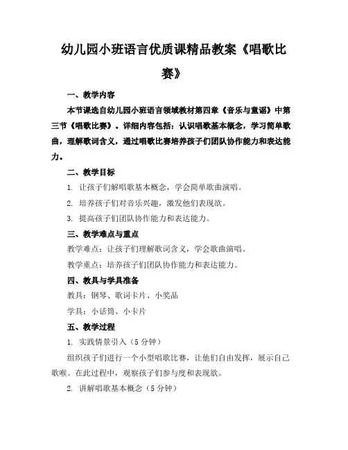 幼儿园小班语言优质课精品教案《唱歌比赛》
