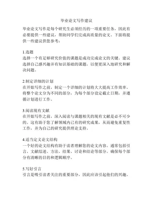 毕业论文写作建议