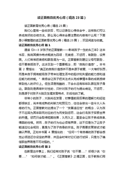 读正面教育优秀心得（精选23篇）