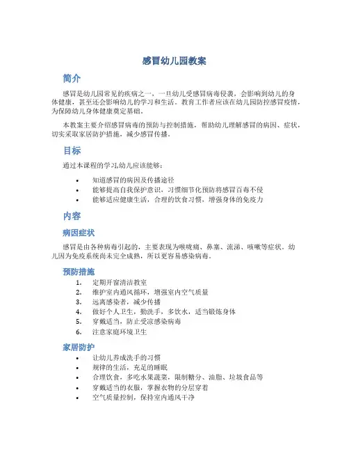 感冒幼儿园教案