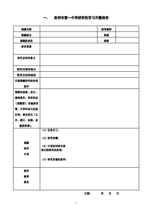 昆明市第一中学研究性学习开题报告