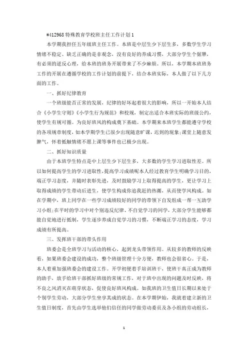 最新特殊教育学校班主任教学工作计划5篇