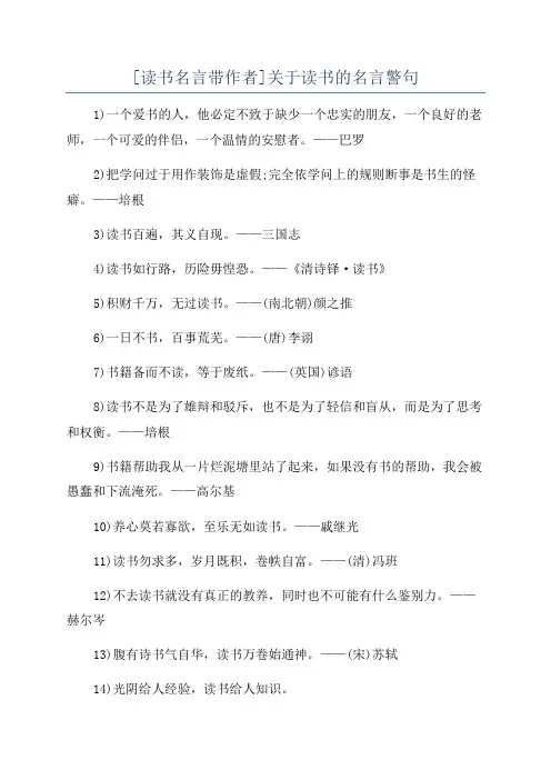 [读书名言带作者]关于读书的名言警句