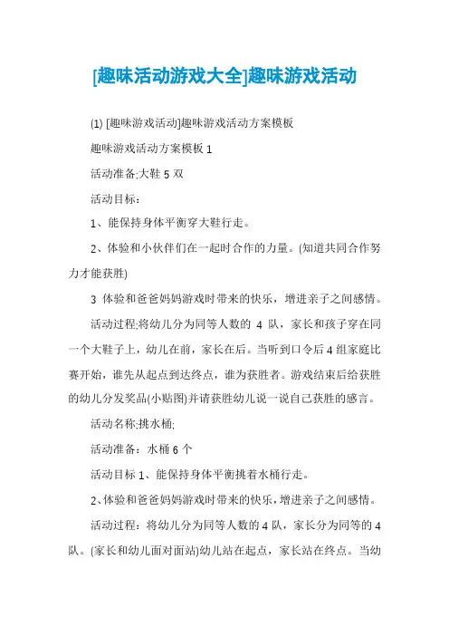 [趣味活动游戏大全]趣味游戏活动