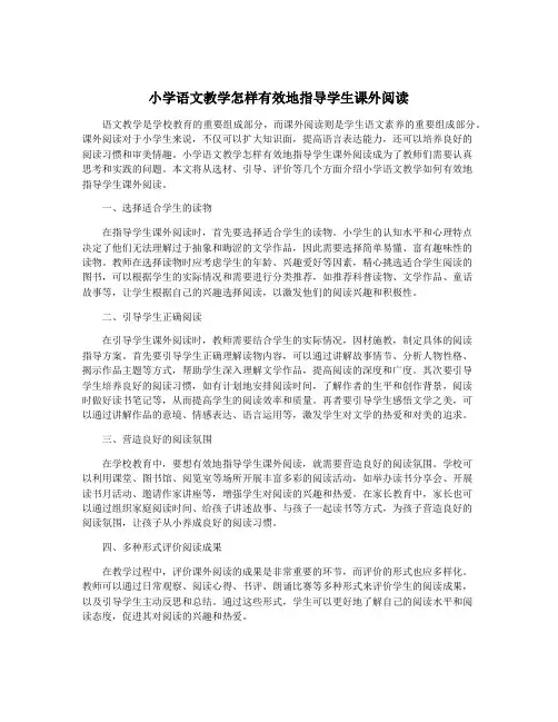 小学语文教学怎样有效地指导学生课外阅读