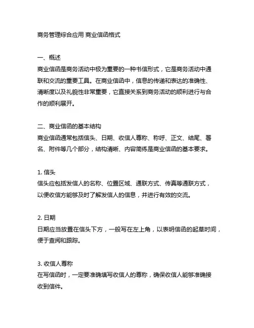 商务管理综合应用 商业信函格式
