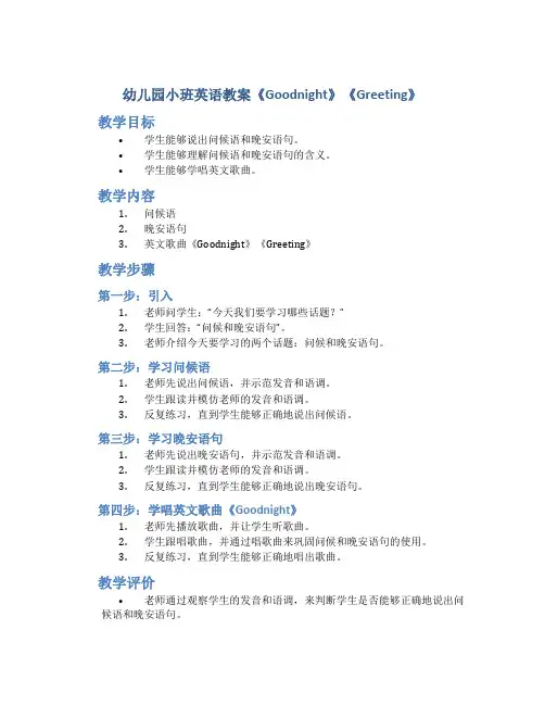 幼儿园小班英语教案《Goodnight》《greeting》