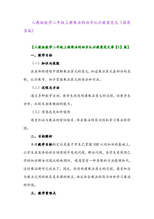 2023年人教版数学二年级上册乘法的初步认识教案范文(推荐3篇)