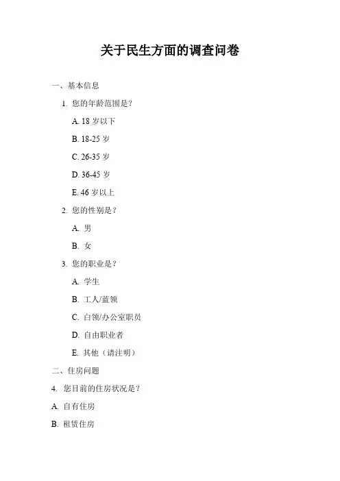 关于民生方面的调查问卷