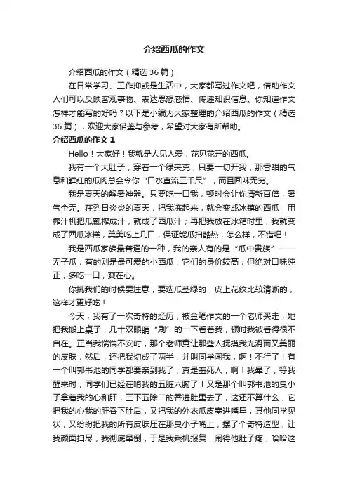 介绍西瓜的作文