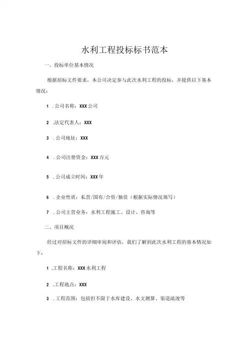 水利工程投标标书范本