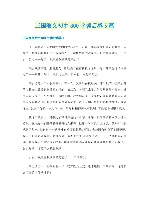 三国演义初中800字读后感5篇