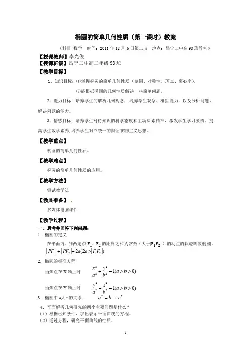 椭圆的简单几何性质(第一课时)教案