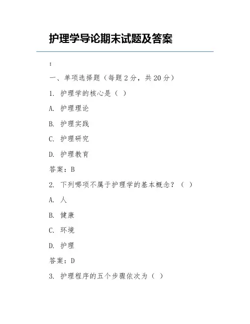护理学导论期末试题及答案