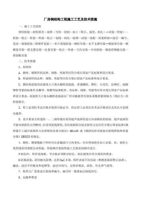 厂房钢结构工程施工工艺及技术措施