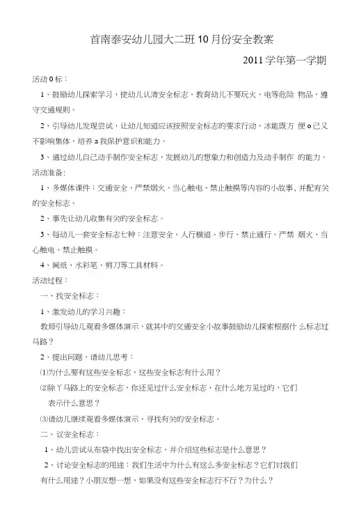 大班10月份安全教案有用的安全标志.doc