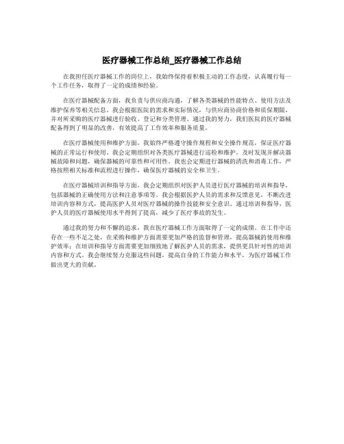 医疗器械工作总结_医疗器械工作总结