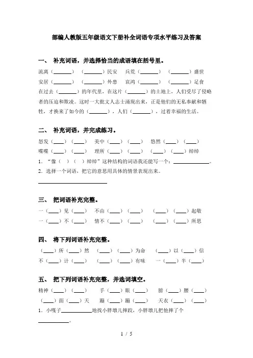 部编人教版五年级语文下册补全词语专项水平练习及答案