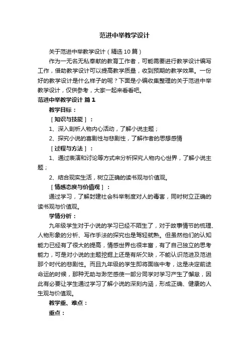 关于范进中举教学设计（精选10篇）