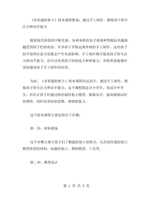《多彩超轻粘土》校本课程教案：通过手工制作,锻炼孩子的专注力和动手能力