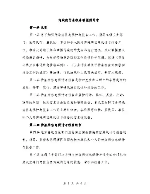 传染病信息报告管理规范本(二篇)